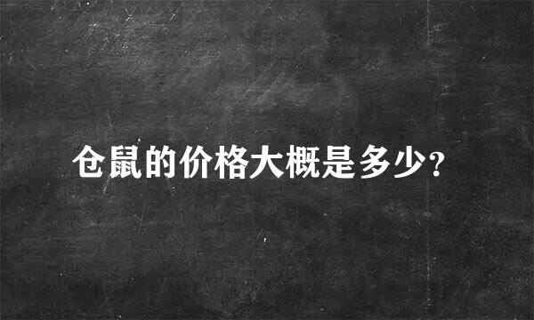 仓鼠的价格大概是多少？