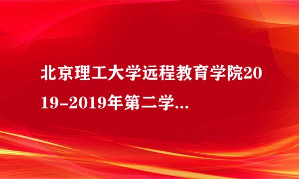 北京理工大学远程教育学院2019-2019年第二学期《dsp》期末大作业，谁有答案？