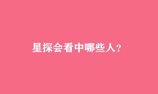 星探会看中哪些人？