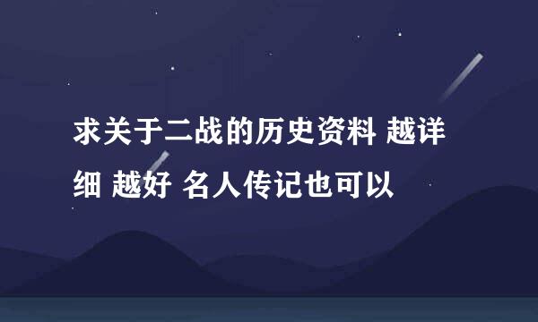 求关于二战的历史资料 越详细 越好 名人传记也可以