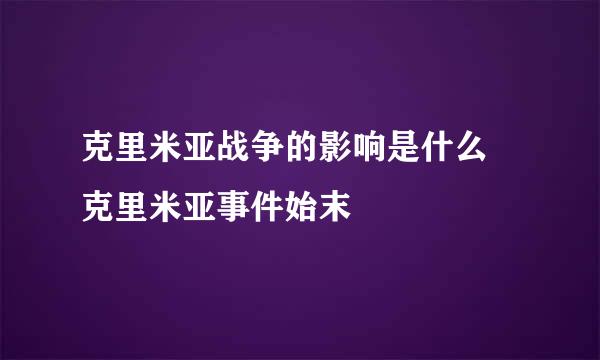 克里米亚战争的影响是什么 克里米亚事件始末