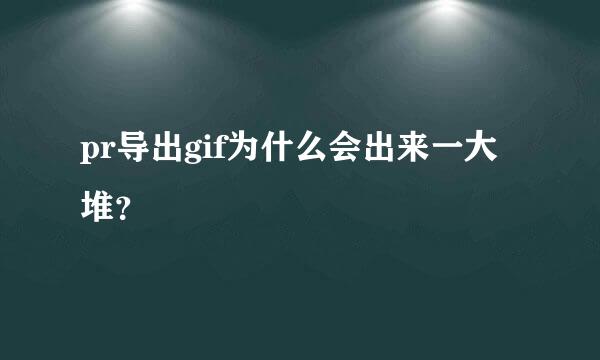 pr导出gif为什么会出来一大堆？