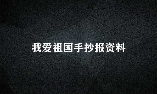 我爱祖国手抄报资料