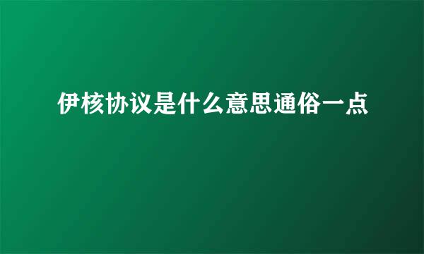 伊核协议是什么意思通俗一点