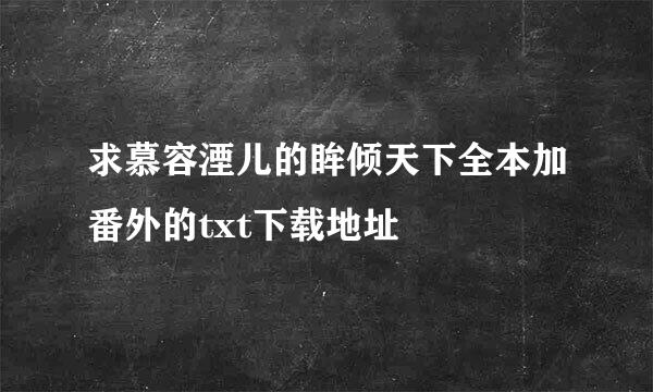 求慕容湮儿的眸倾天下全本加番外的txt下载地址