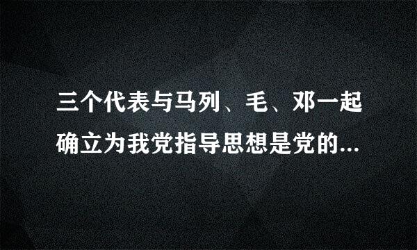 三个代表与马列、毛、邓一起确立为我党指导思想是党的几大确定的？