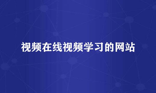 视频在线视频学习的网站