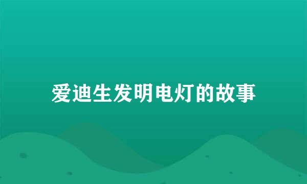 爱迪生发明电灯的故事