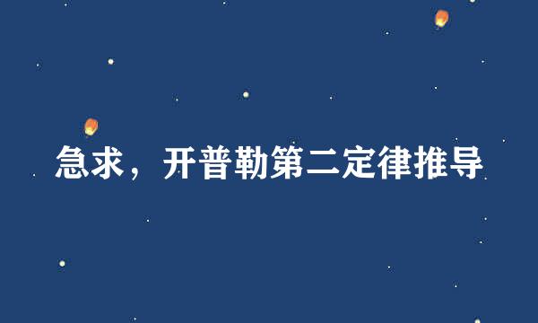 急求，开普勒第二定律推导