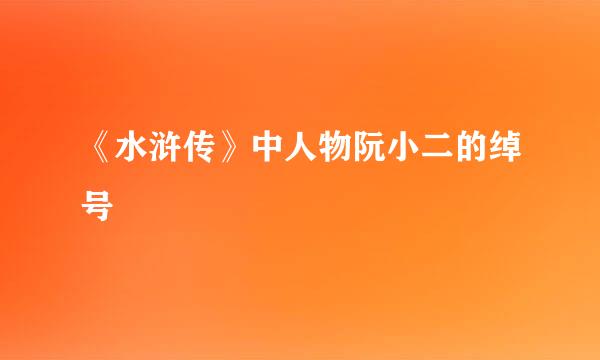 《水浒传》中人物阮小二的绰号