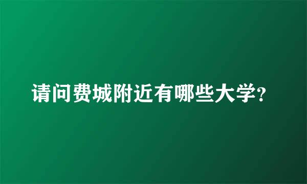 请问费城附近有哪些大学？