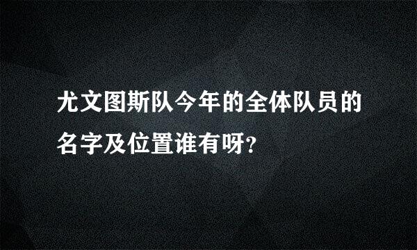 尤文图斯队今年的全体队员的名字及位置谁有呀？