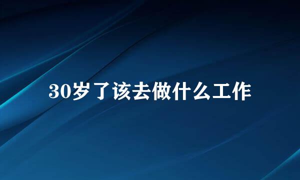 30岁了该去做什么工作