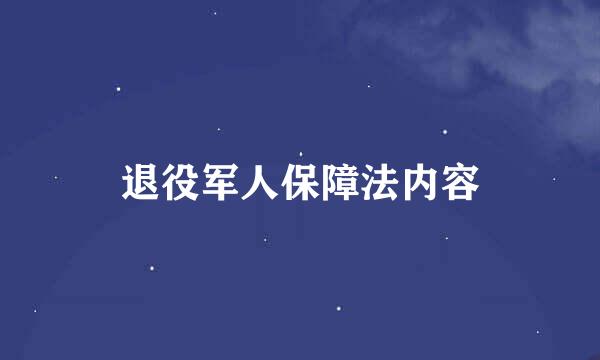 退役军人保障法内容