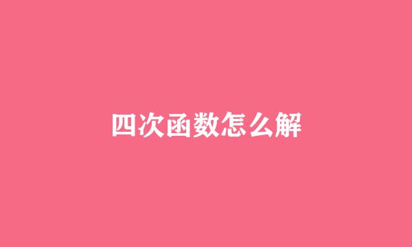 四次函数怎么解