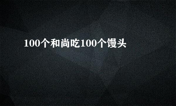 100个和尚吃100个馒头