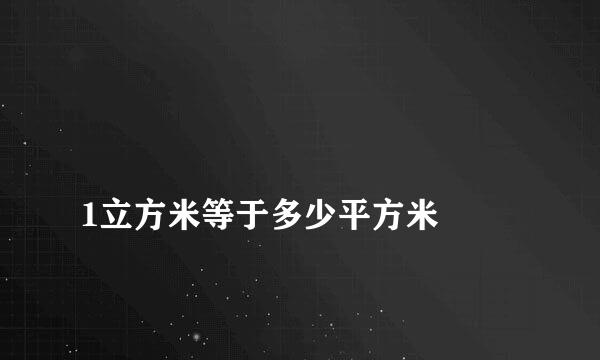 
1立方米等于多少平方米
