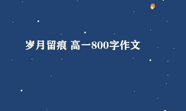 岁月留痕 高一800字作文