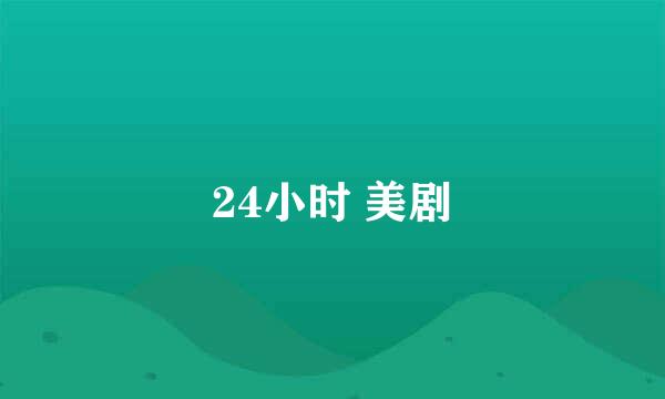 24小时 美剧