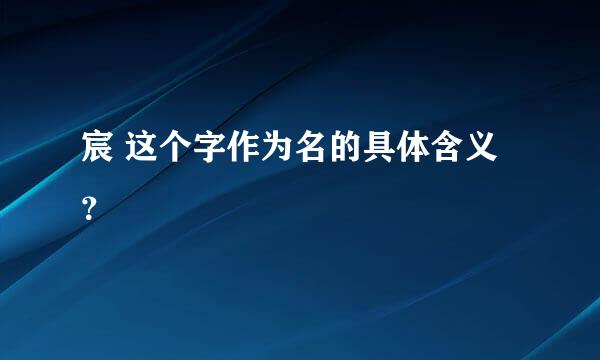 宸 这个字作为名的具体含义？