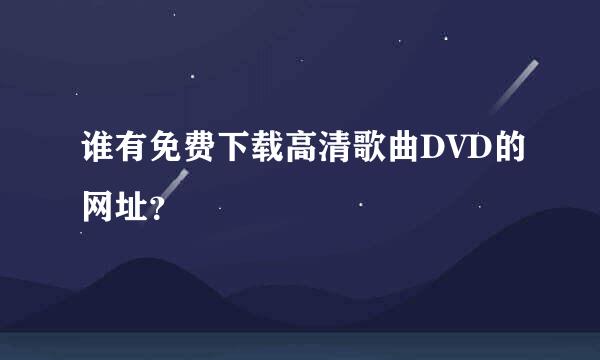 谁有免费下载高清歌曲DVD的网址？