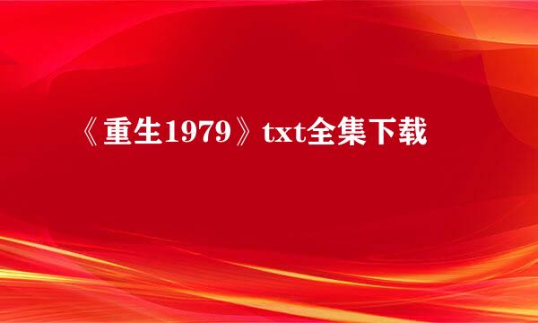 《重生1979》txt全集下载