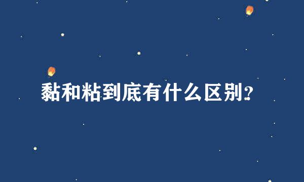 黏和粘到底有什么区别？