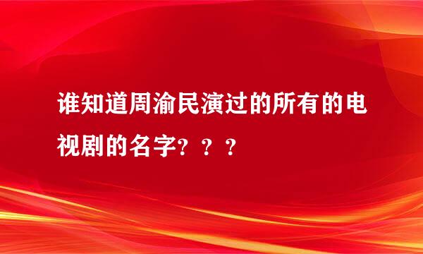 谁知道周渝民演过的所有的电视剧的名字？？？