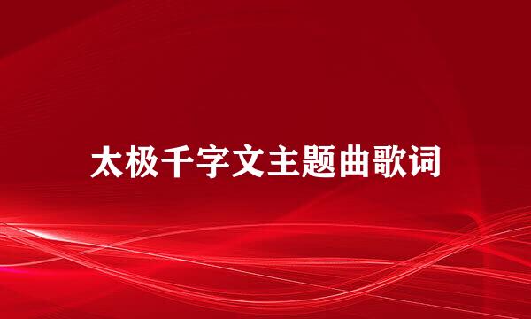 太极千字文主题曲歌词