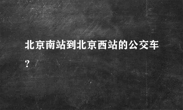 北京南站到北京西站的公交车？