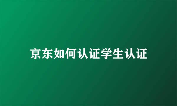 京东如何认证学生认证