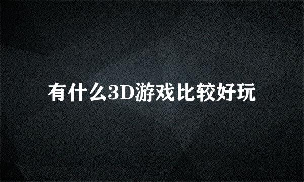 有什么3D游戏比较好玩