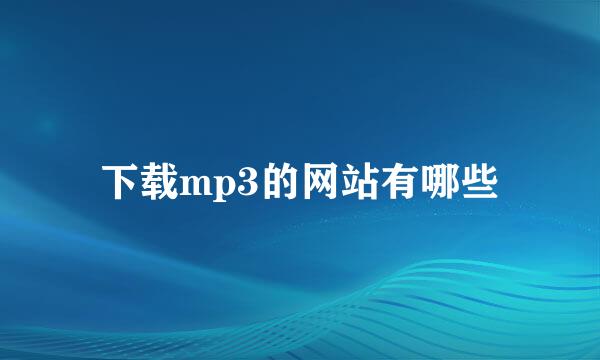 下载mp3的网站有哪些