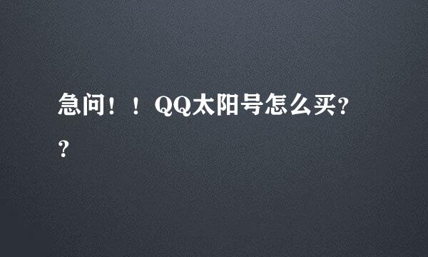 急问！！QQ太阳号怎么买？？