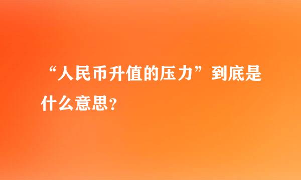 “人民币升值的压力”到底是什么意思？