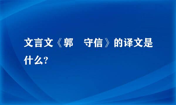 文言文《郭伋守信》的译文是什么?