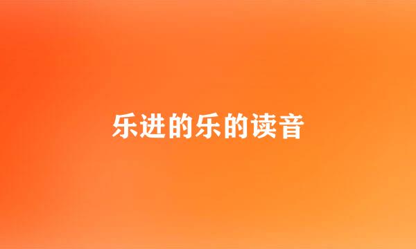 乐进的乐的读音