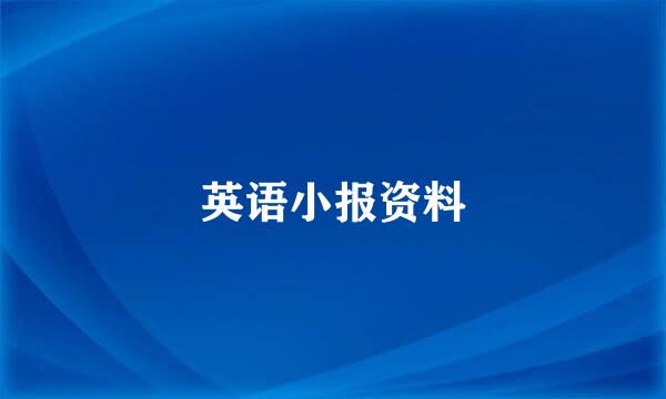 英语小报资料