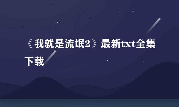 《我就是流氓2》最新txt全集下载