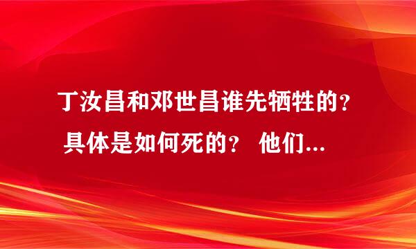 丁汝昌和邓世昌谁先牺牲的？ 具体是如何死的？ 他们是上下级的关系吗？