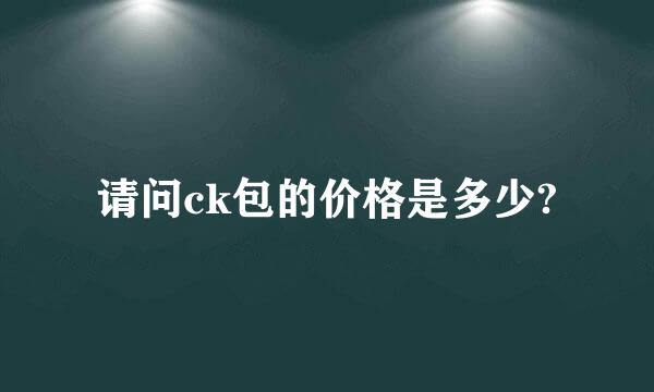 请问ck包的价格是多少?