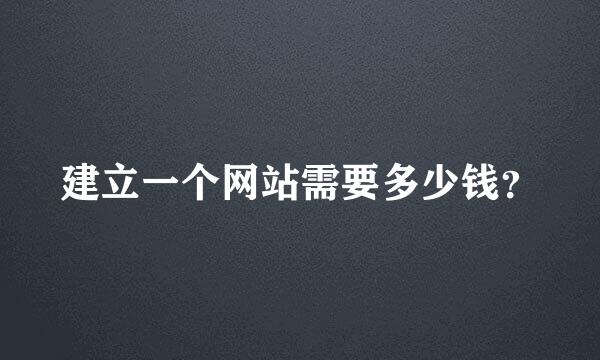 建立一个网站需要多少钱？