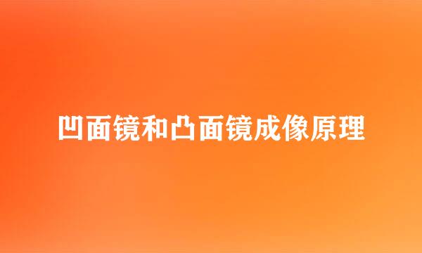 凹面镜和凸面镜成像原理