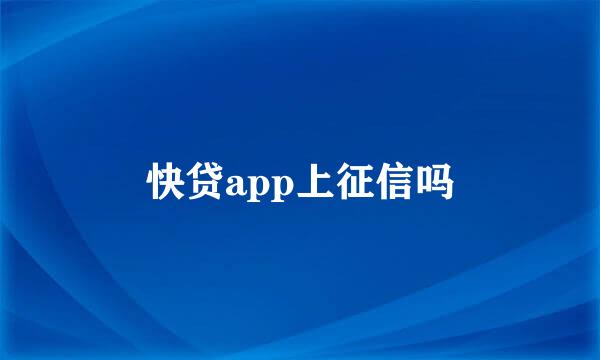 快贷app上征信吗