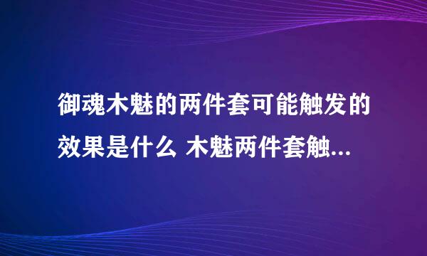 御魂木魅的两件套可能触发的效果是什么 木魅两件套触发效果介绍