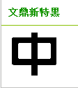 字体有圆角是什么字体