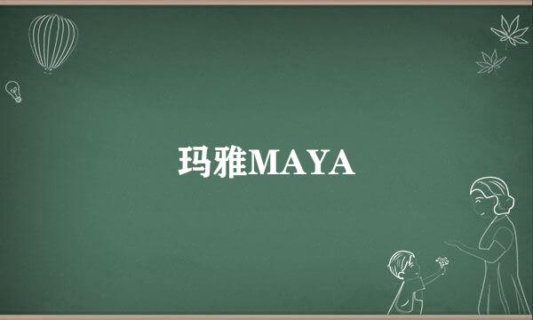 玛雅MAYA