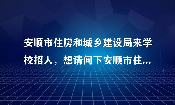 安顺市住房和城乡建设局来学校招人，想请问下安顺市住房和城乡建设局（房地产交易中心）怎么样？