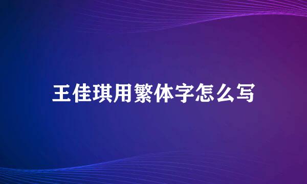 王佳琪用繁体字怎么写