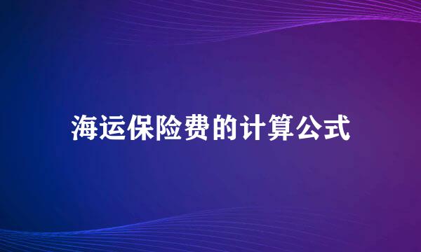 海运保险费的计算公式